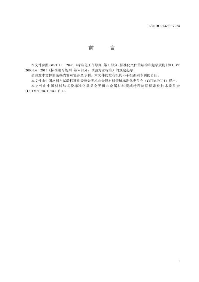 T/CSTM 01323-2024 标准预览