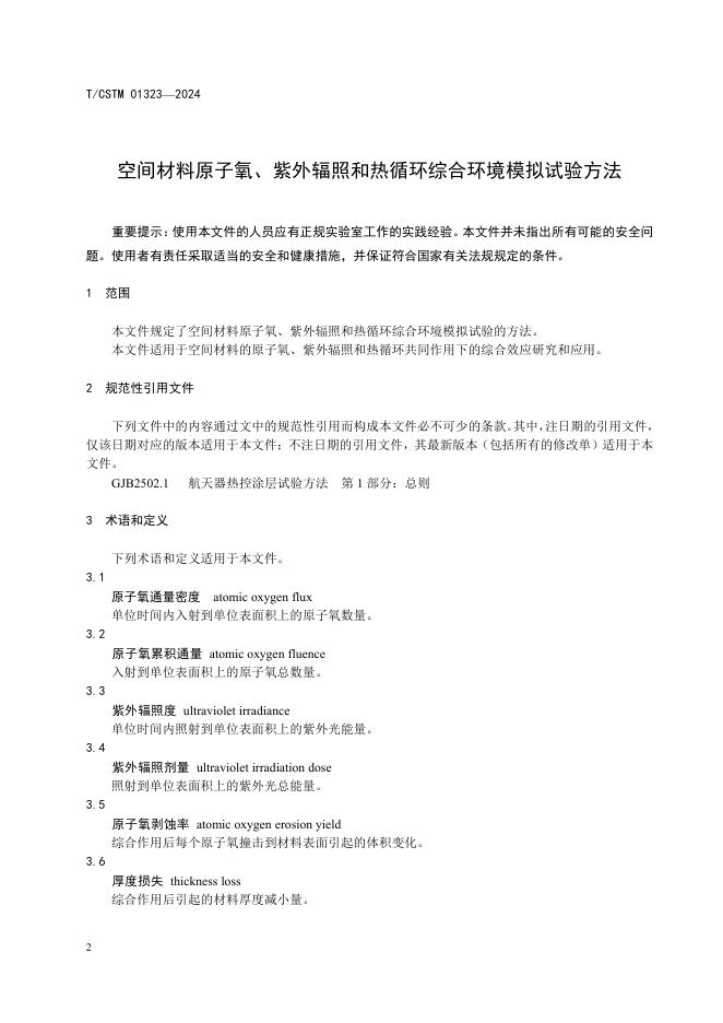 T/CSTM 01323-2024 标准预览