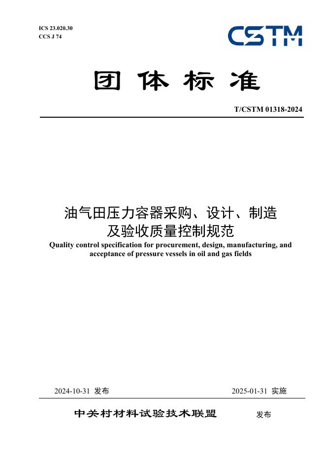 T/CSTM 01318-2024 标准预览