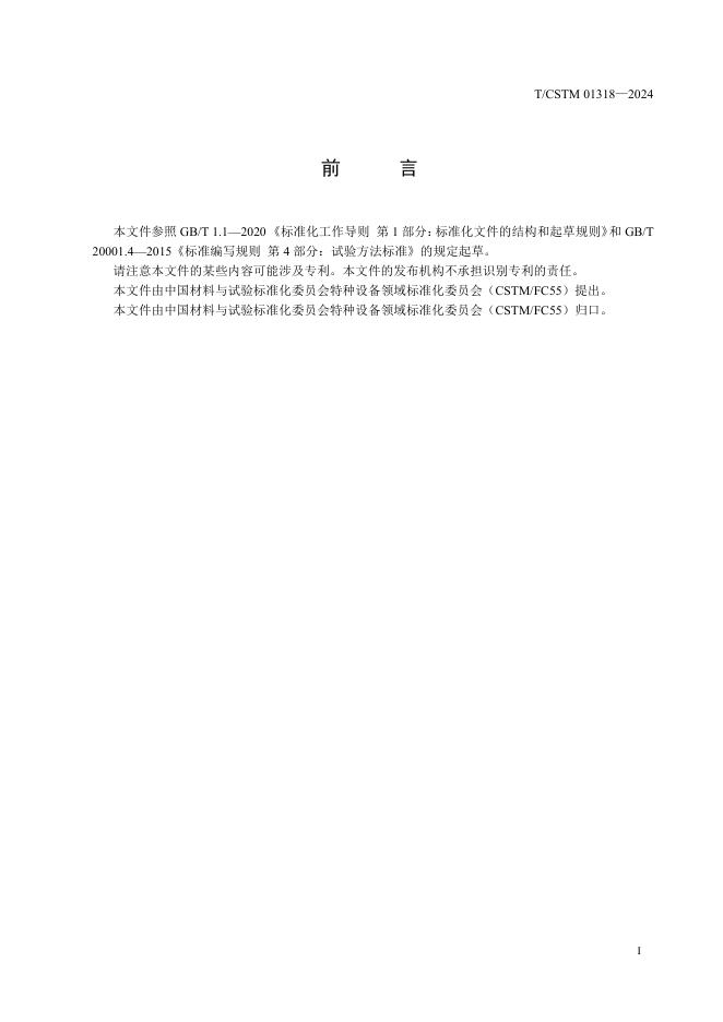 T/CSTM 01318-2024 标准预览