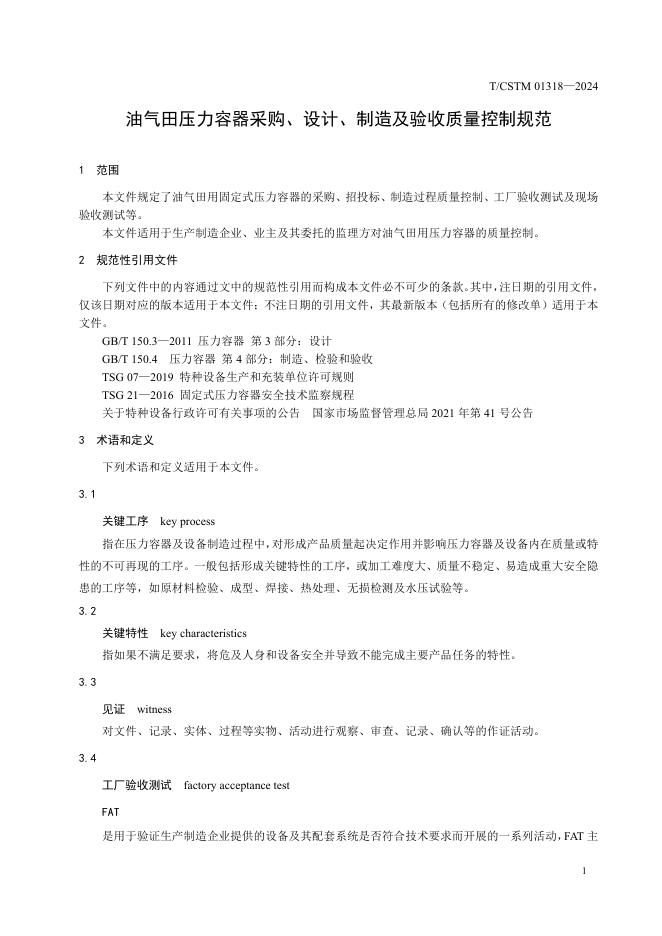 T/CSTM 01318-2024 标准预览