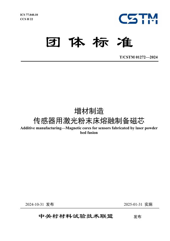 T/CSTM 01272-2024 标准预览