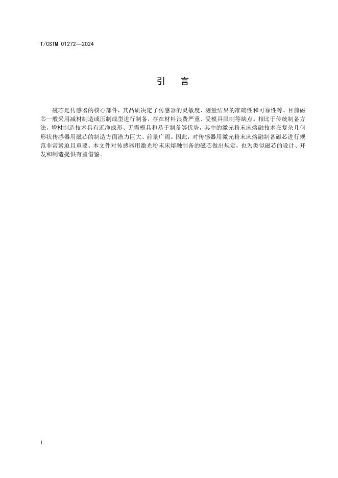 T/CSTM 01272-2024 标准预览