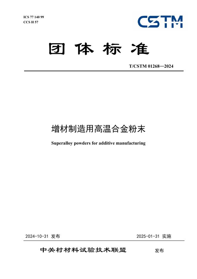 T/CSTM 01268-2024 标准预览