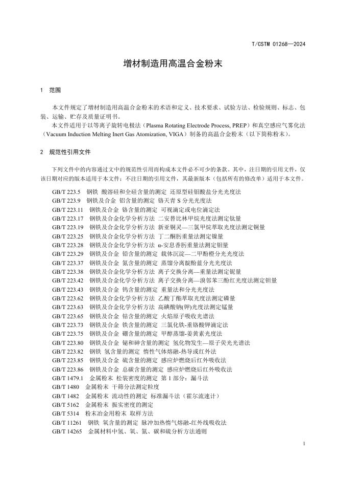 T/CSTM 01268-2024 标准预览