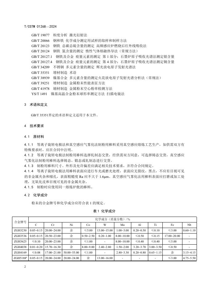 T/CSTM 01268-2024 标准预览