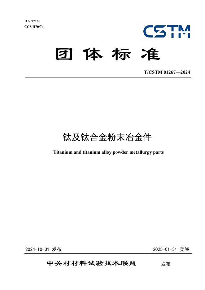 T/CSTM 01267-2024 标准预览