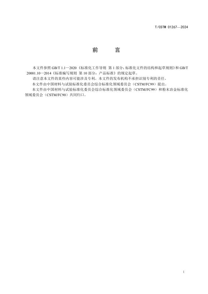 T/CSTM 01267-2024 标准预览
