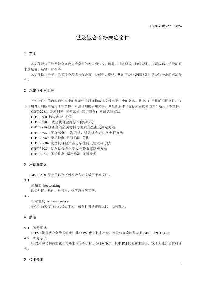 T/CSTM 01267-2024 标准预览
