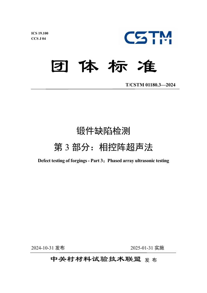T/CSTM 01180.3-2024 标准预览