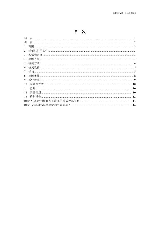 T/CSTM 01180.3-2024 标准预览