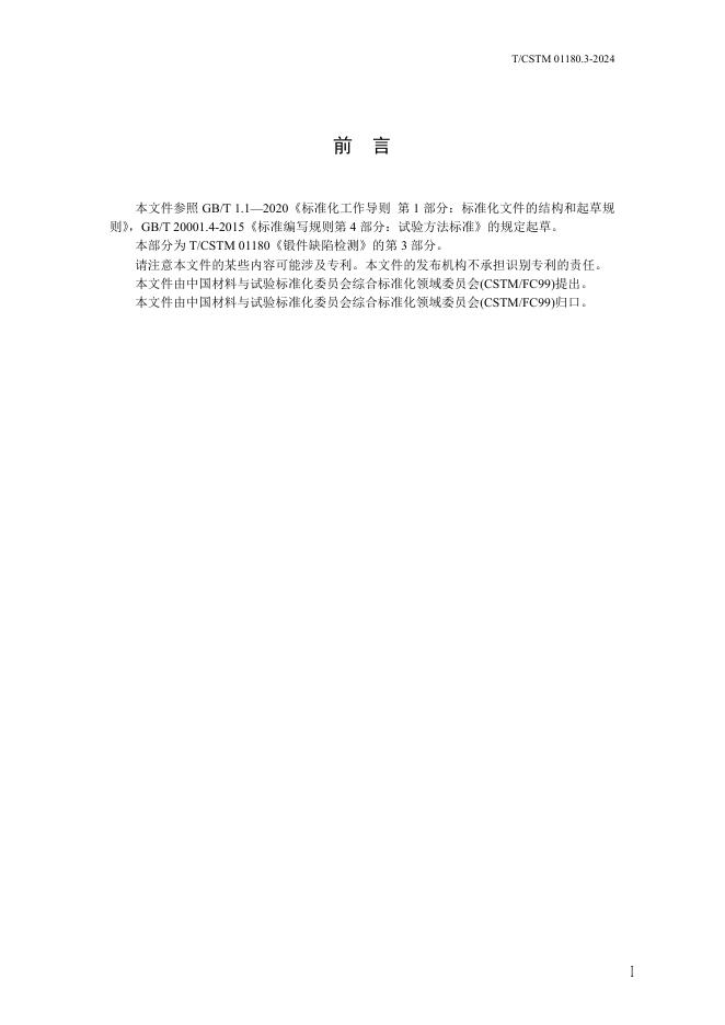 T/CSTM 01180.3-2024 标准预览