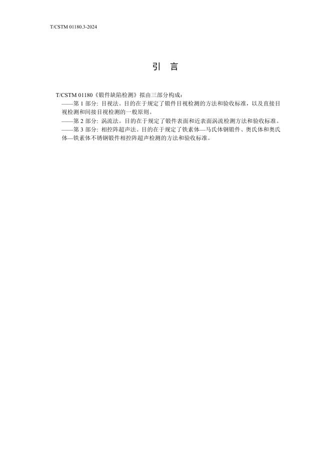 T/CSTM 01180.3-2024 标准预览