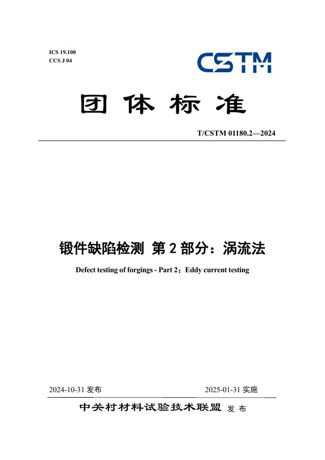 T/CSTM 01180.2-2024 标准预览