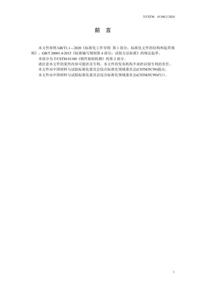 T/CSTM 01180.2-2024 标准预览