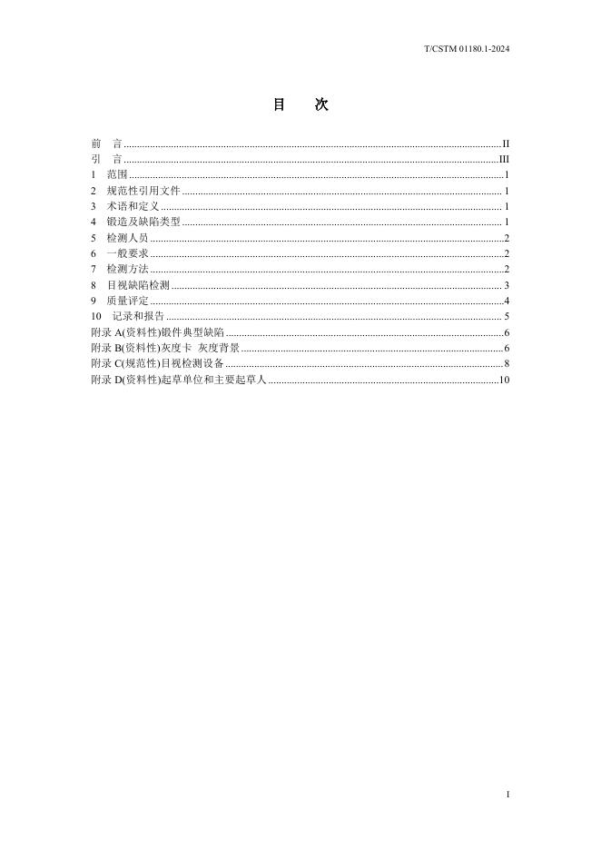 T/CSTM 01180.1-2024 标准预览