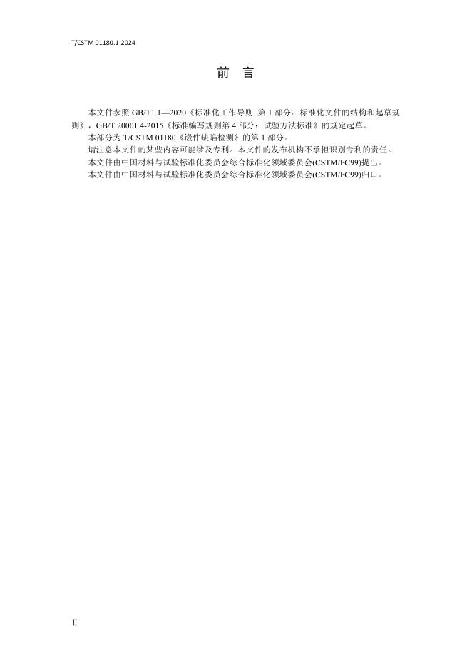 T/CSTM 01180.1-2024 标准预览