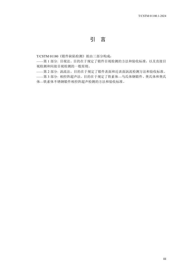 T/CSTM 01180.1-2024 标准预览