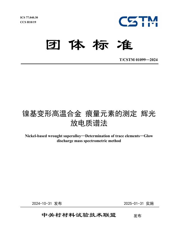 T/CSTM 01099-2024 标准预览