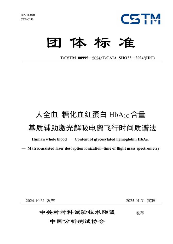 T/CSTM 00995-2024 标准预览