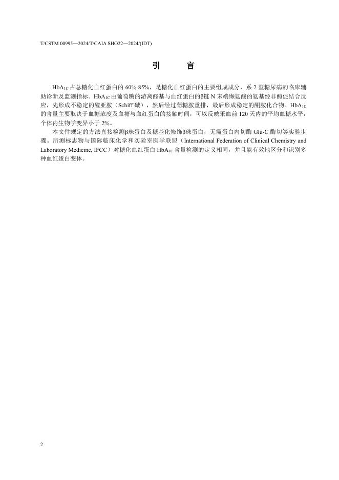 T/CSTM 00995-2024 标准预览