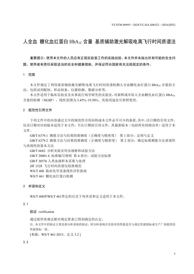 T/CSTM 00995-2024 标准预览