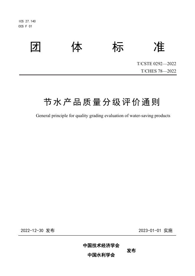 T/CSTE 0292-2022 标准预览