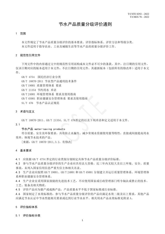 T/CSTE 0292-2022 标准预览