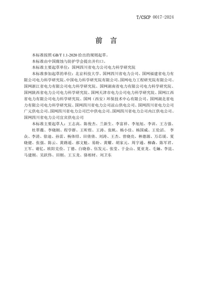 T/CSCP 0017-2024 标准预览