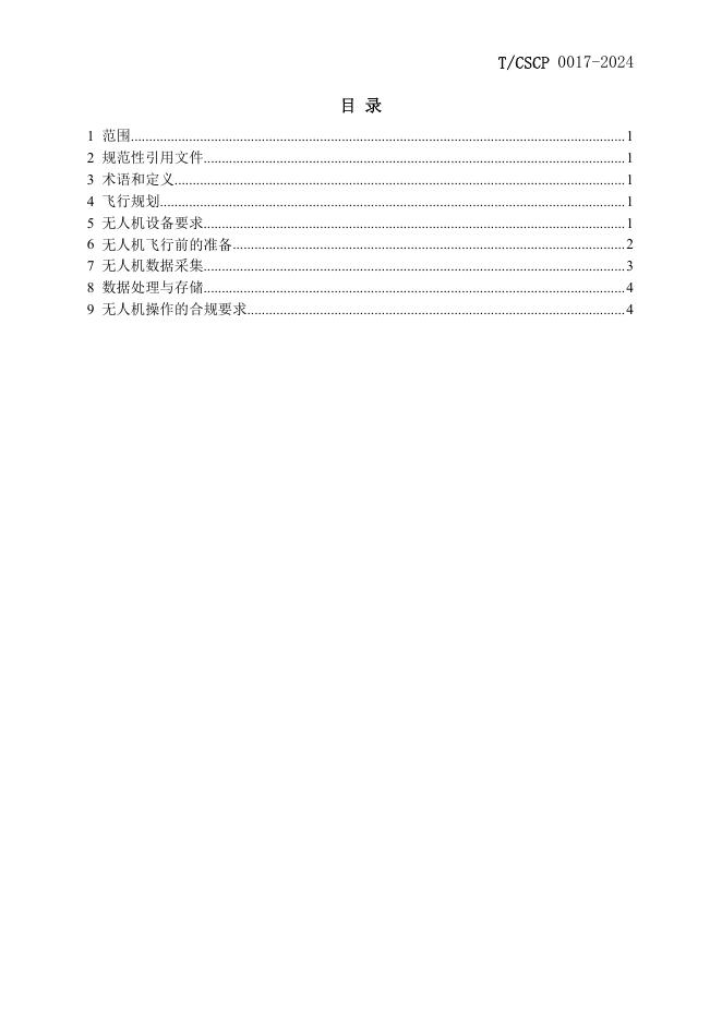 T/CSCP 0017-2024 标准预览
