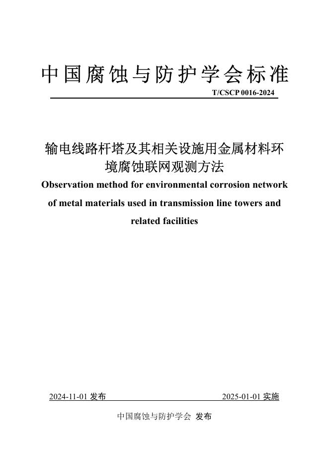 T/CSCP 0016-2024 标准预览