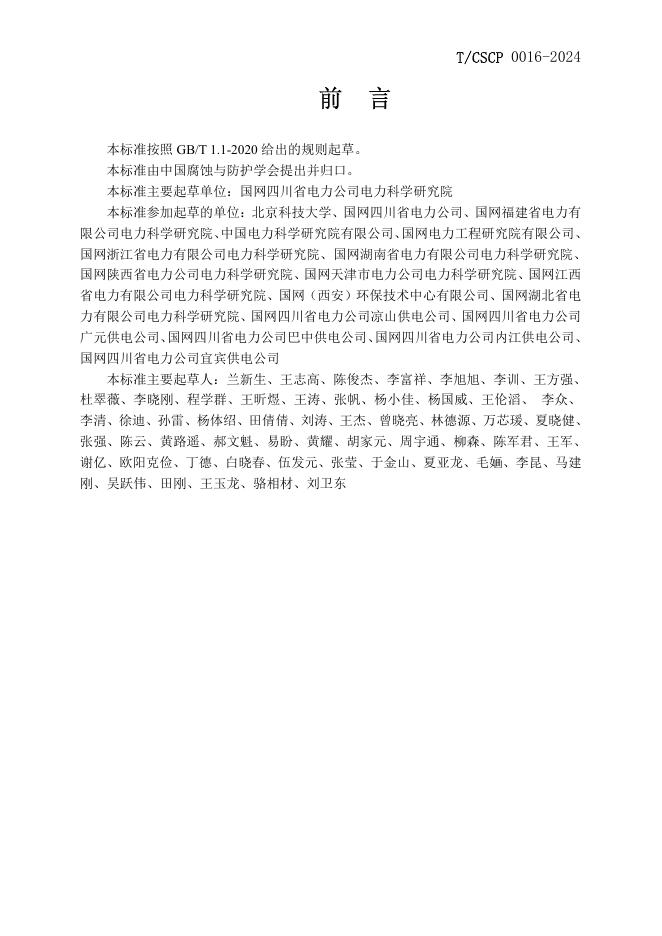 T/CSCP 0016-2024 标准预览