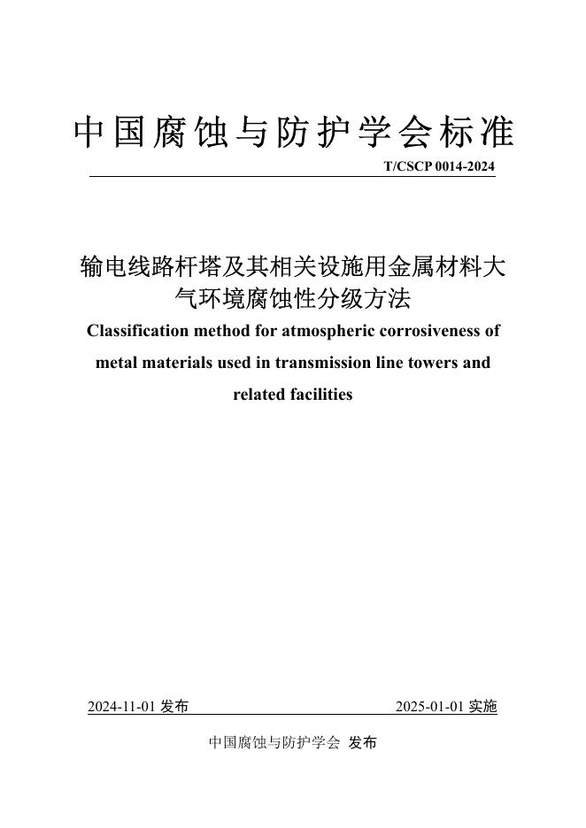 T/CSCP 0014-2024 标准预览