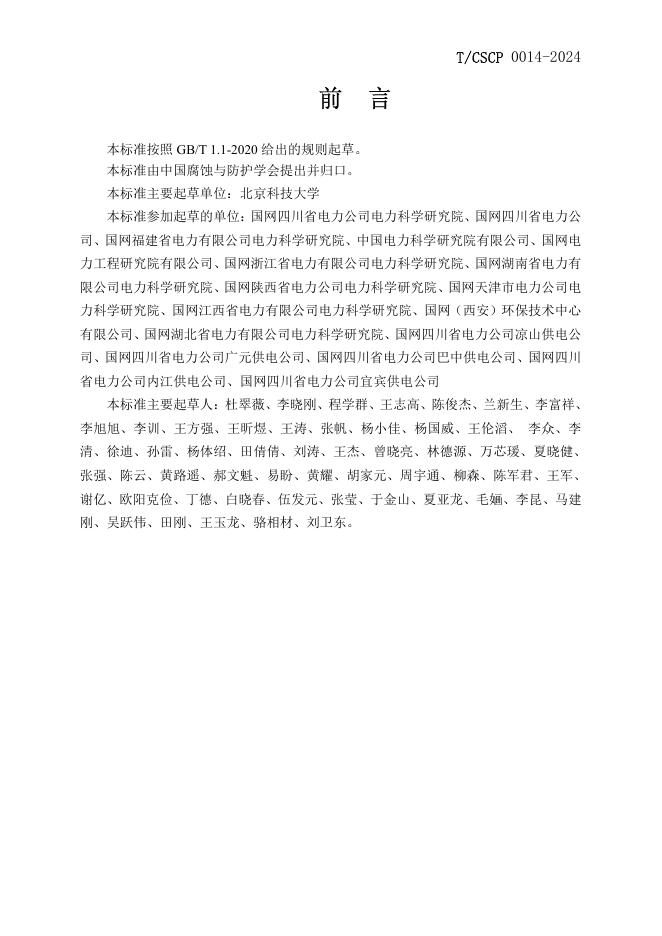 T/CSCP 0014-2024 标准预览