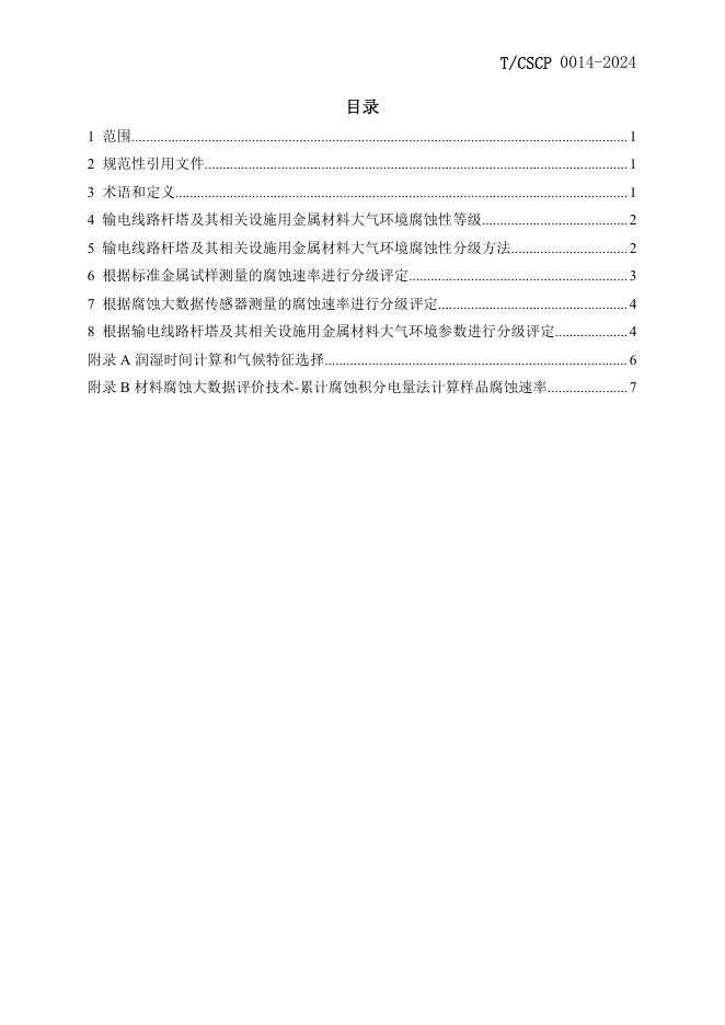 T/CSCP 0014-2024 标准预览