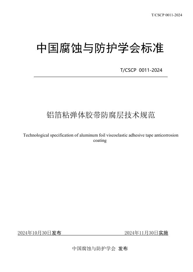 T/CSCP 0011-2024 标准预览