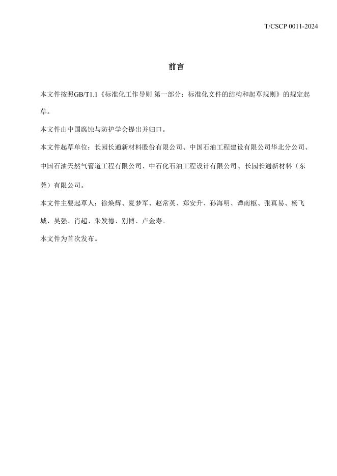 T/CSCP 0011-2024 标准预览