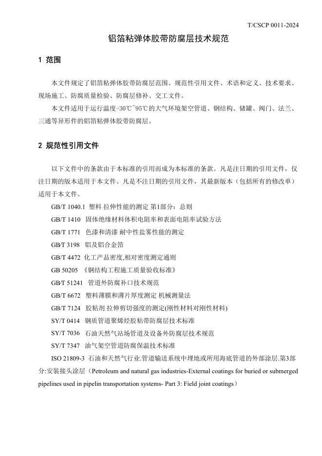 T/CSCP 0011-2024 标准预览