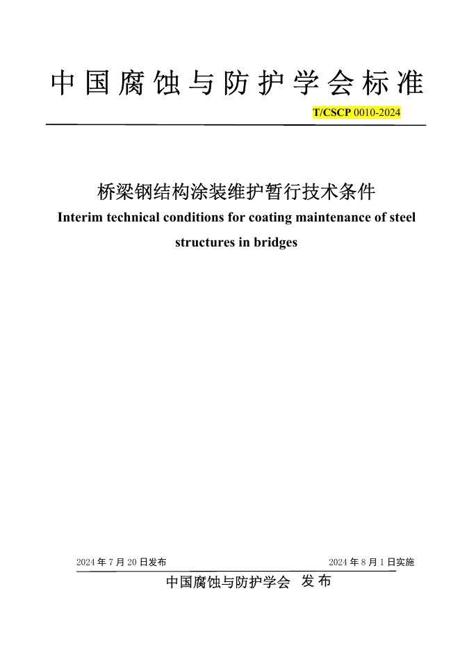 T/CSCP 0010-2024 标准预览