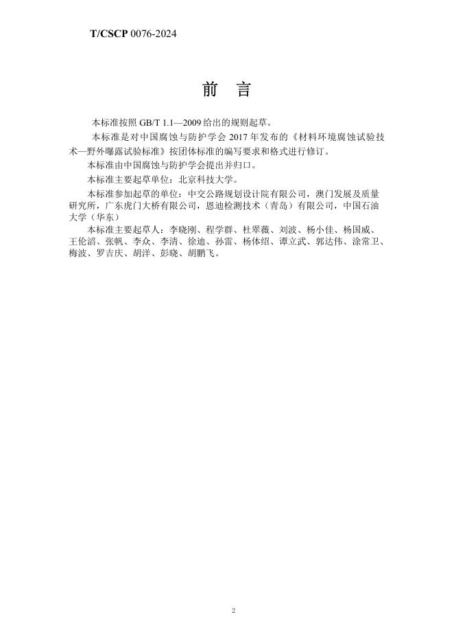 T/CSCP 0010-2024 标准预览
