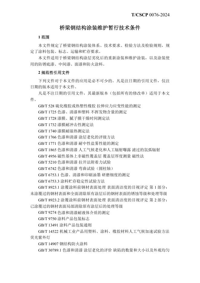 T/CSCP 0010-2024 标准预览
