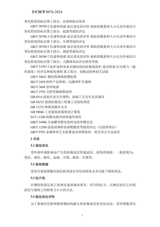 T/CSCP 0010-2024 标准预览