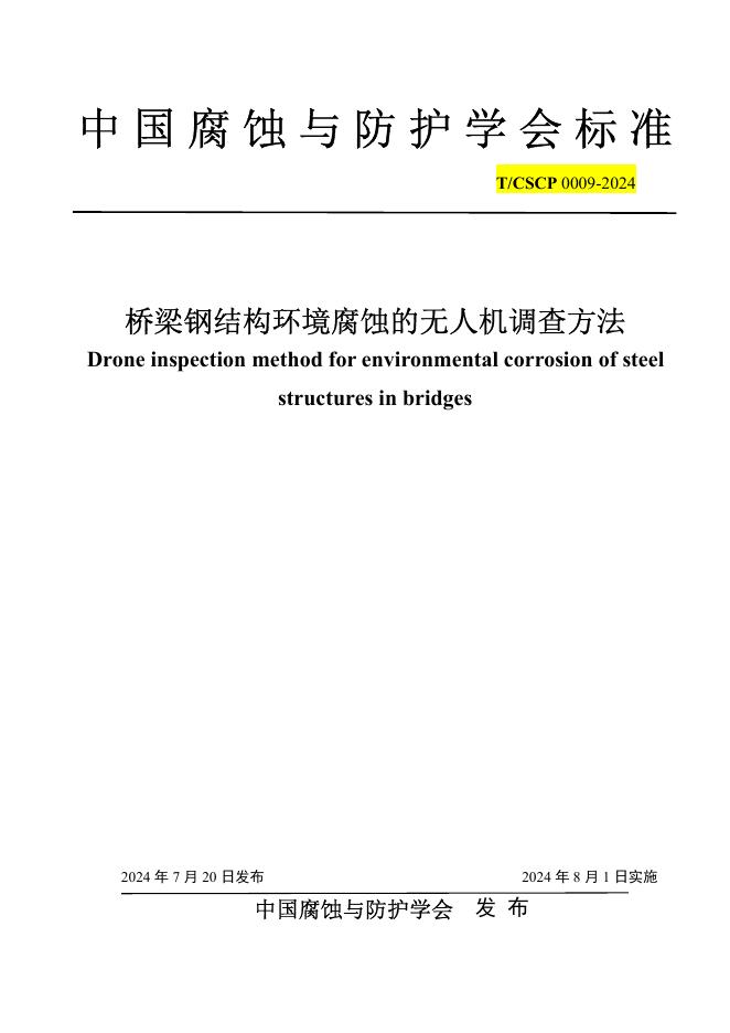T/CSCP 0009-2024 标准预览