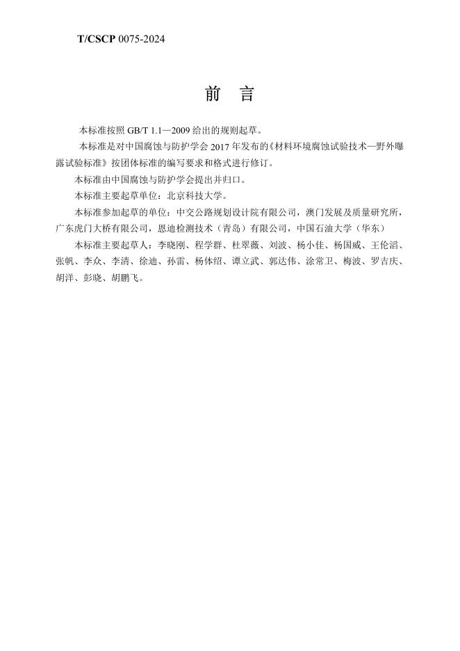 T/CSCP 0009-2024 标准预览