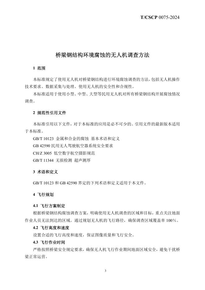 T/CSCP 0009-2024 标准预览