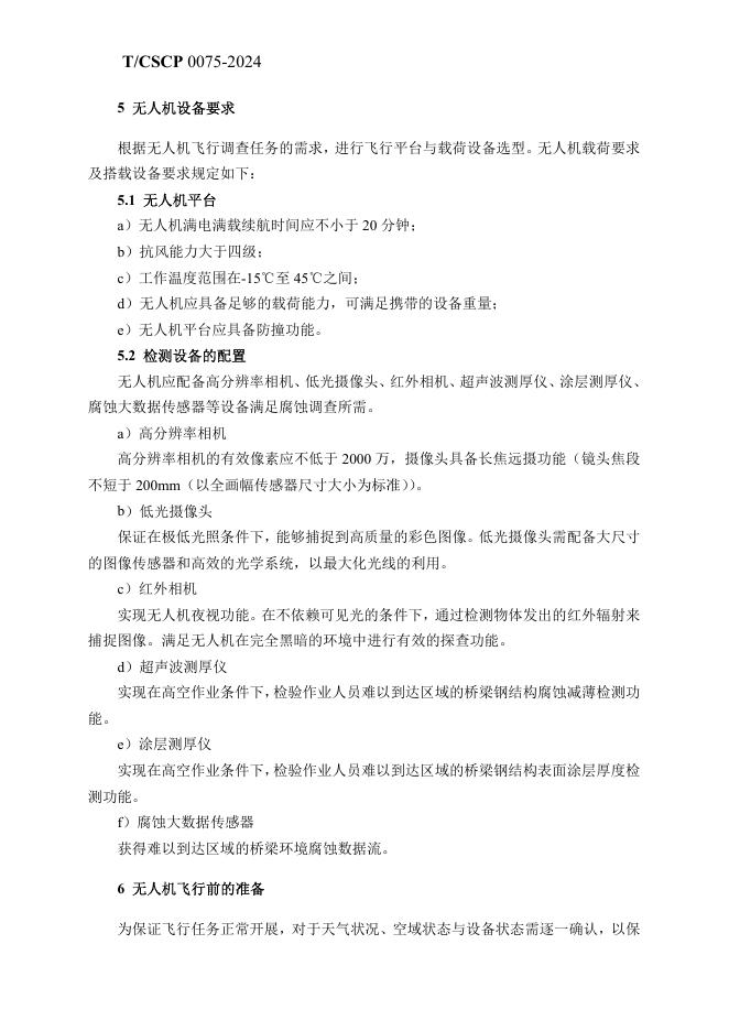 T/CSCP 0009-2024 标准预览