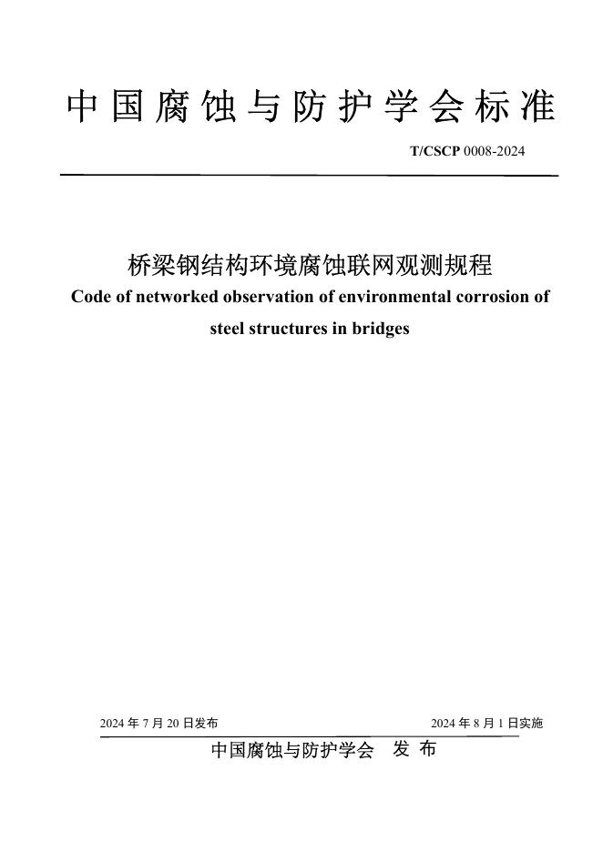 T/CSCP 0008-2024 标准预览