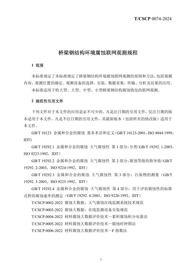 T/CSCP 0008-2024 标准预览