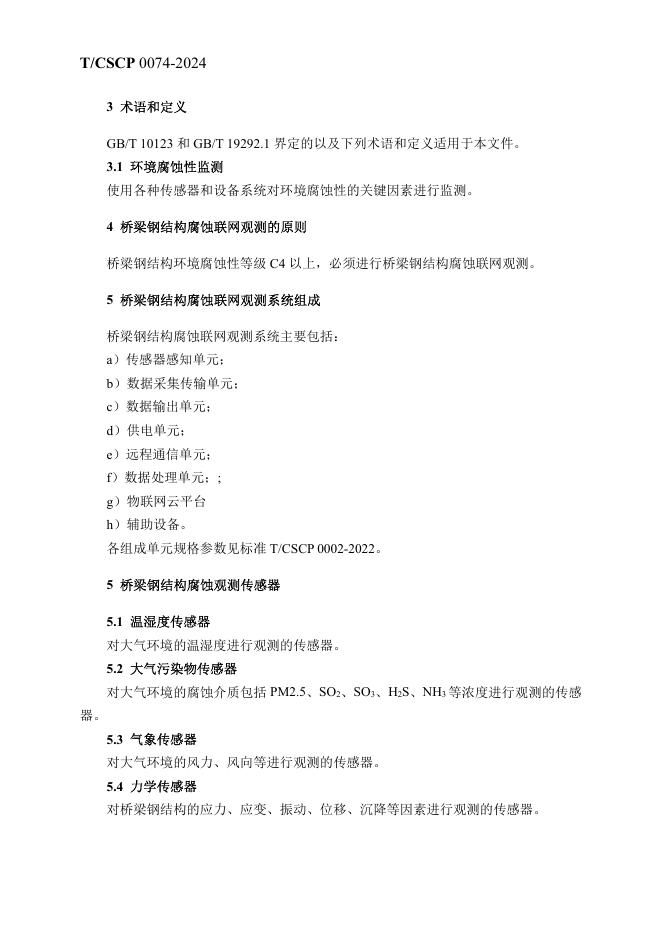 T/CSCP 0008-2024 标准预览