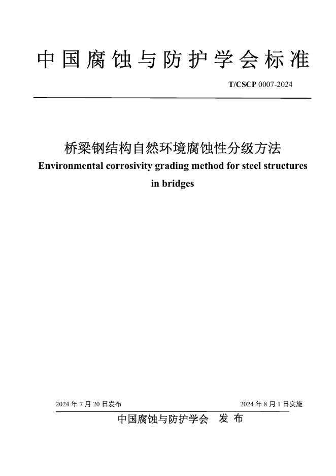 T/CSCP 0007-2024 标准预览